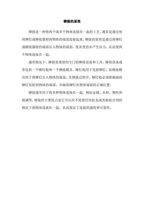铆接的原理