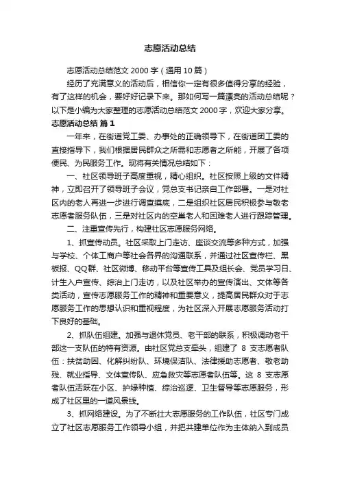 志愿活动总结范文2000字（通用10篇）