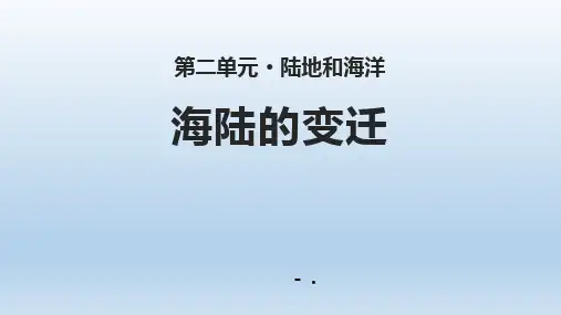 《海陆的变迁》陆地和海洋PPT教学课件