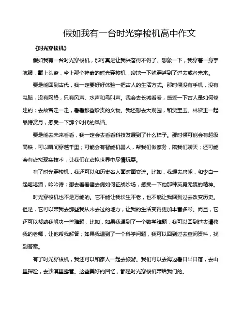 假如我有一台时光穿梭机高中作文