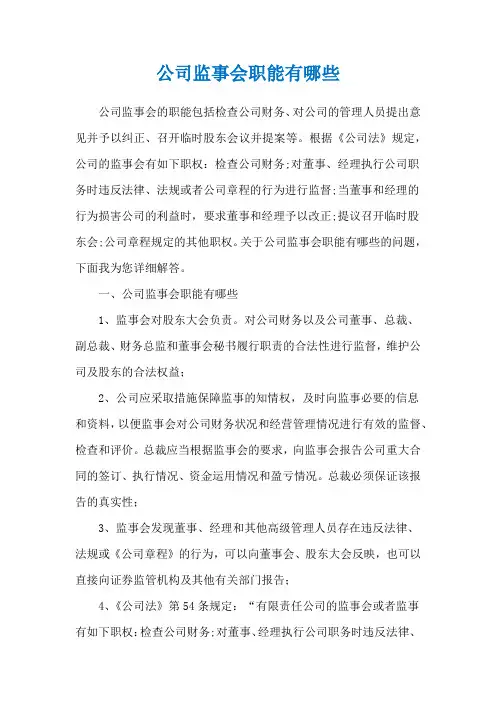 公司监事会职能有哪些