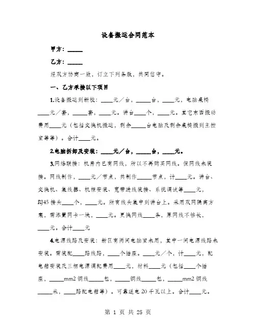 设备搬运合同范本(六篇)