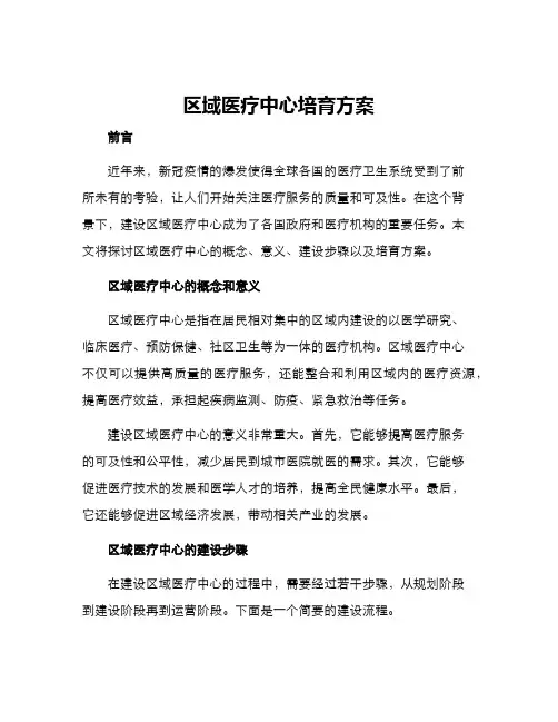 区域医疗中心培育方案
