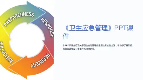 《卫生应急管理》课件