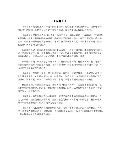 《双喜图》