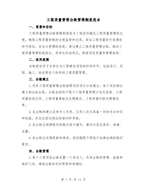 工程质量管理台账管理制度范本（4篇）