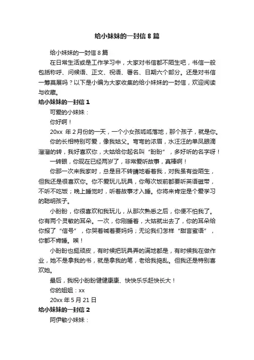 给小妹妹的一封信8篇
