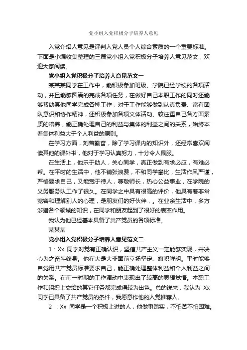 党小组入党积极分子培养人意见_入党程序_