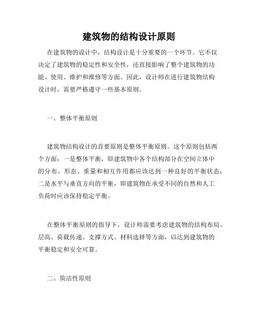 建筑物的结构设计原则