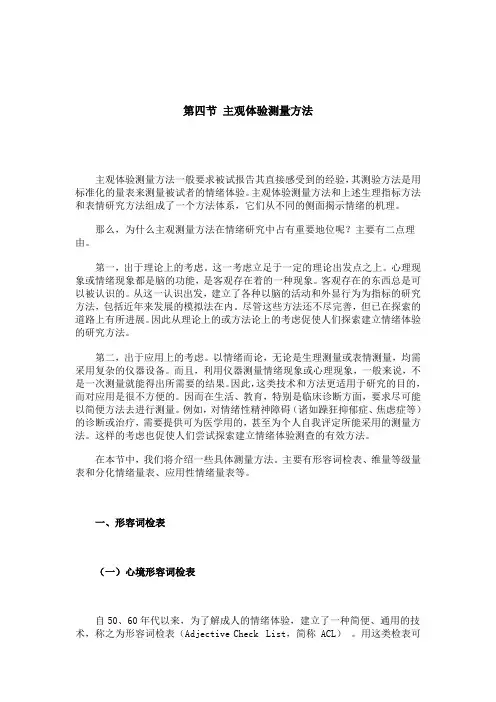 【社会课件】第四节主观体验测量方法