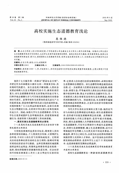 高校实施生态道德教育浅论