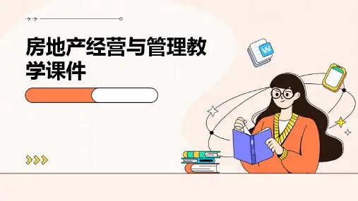 房地产经营与管理教学课件