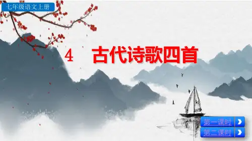 部编版七年级语文上册第4课《古代诗歌四首》优质课件(共150张PPT)