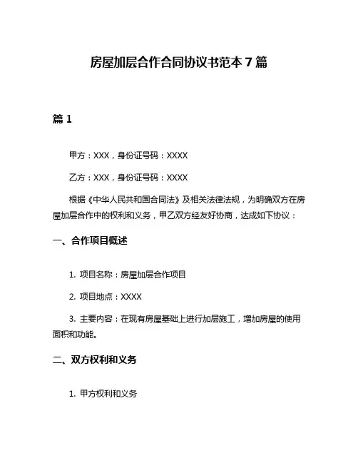 房屋加层合作合同协议书范本7篇