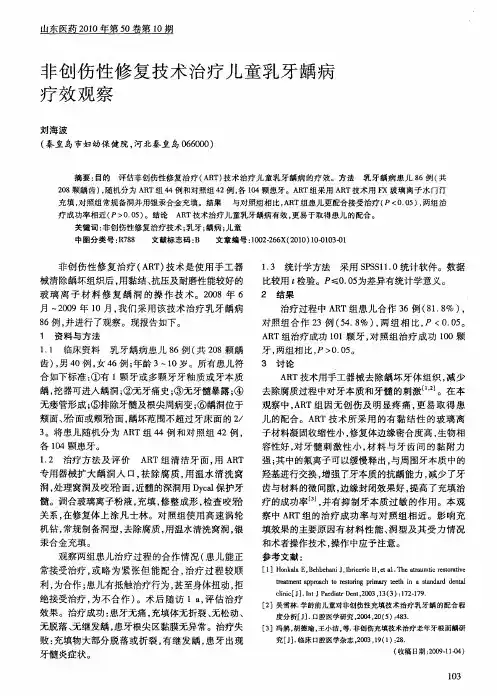非创伤性修复技术治疗儿童乳牙龋病疗效观察