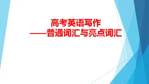 人教版高三英语高考英语写作普通词汇与亮点词汇PPT