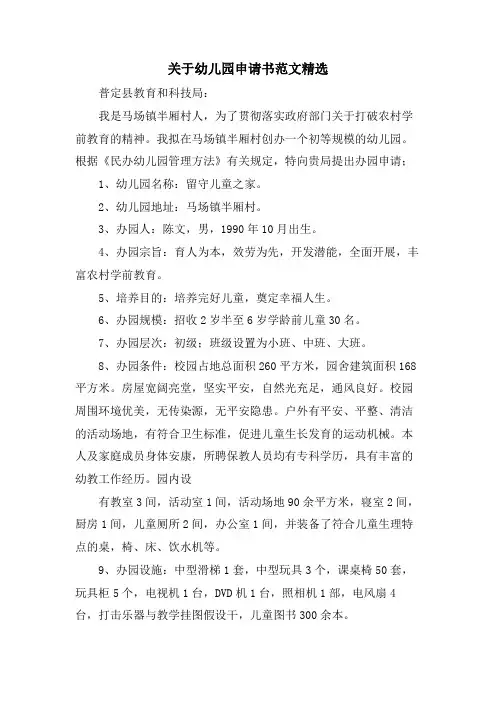 关于幼儿园申请书范文