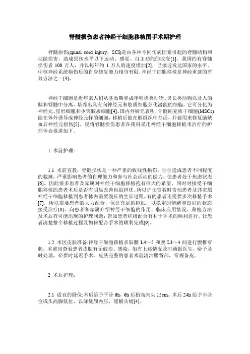 脊髓损伤患者神经干细胞移植围手术期护理