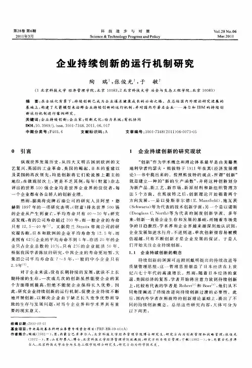 企业持续创新的运行机制研究