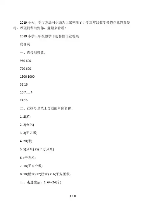 小学三年级数学下册暑假作业答案