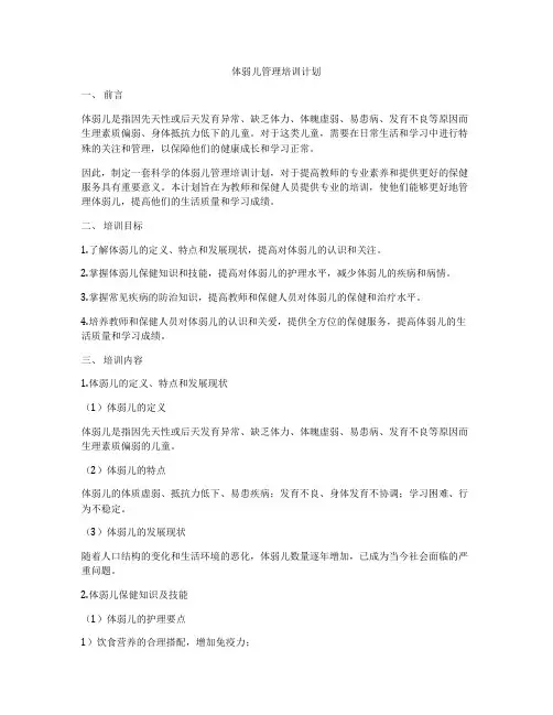 体弱儿管理培训计划