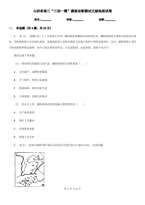 山西省高三“三诊一模”摸底诊断测试文综地理试卷