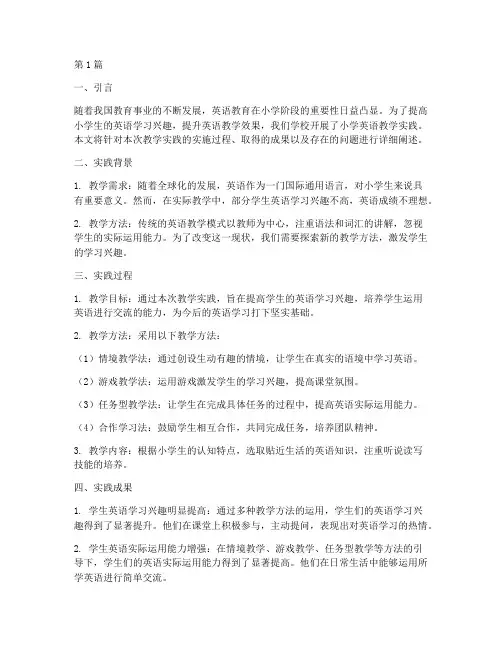 小学英语教学实践成果(3篇)