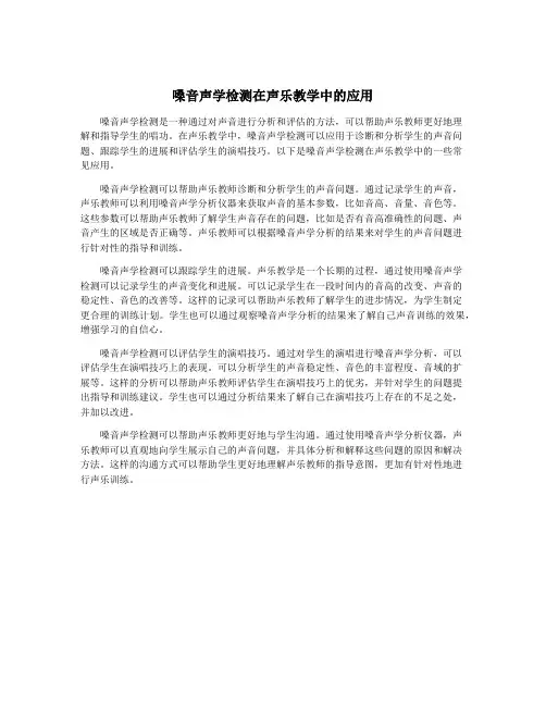 嗓音声学检测在声乐教学中的应用