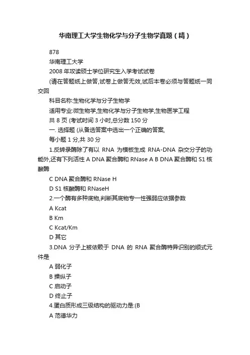 华南理工大学生物化学与分子生物学真题（精）