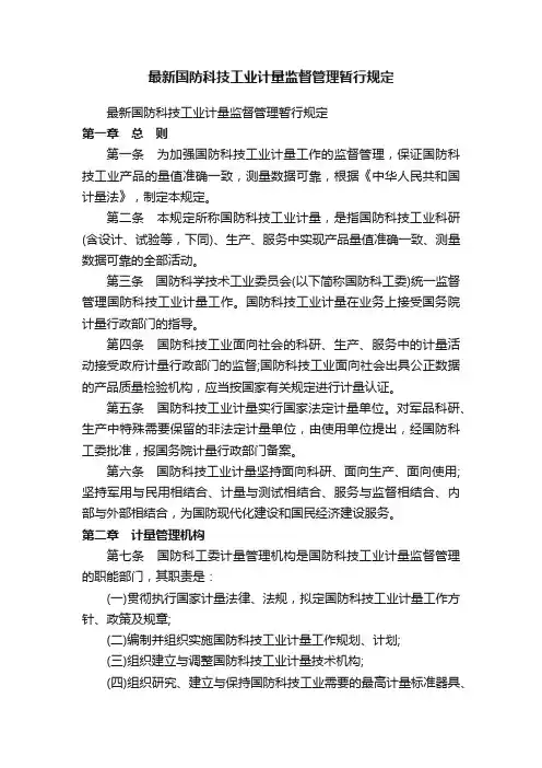 最新国防科技工业计量监督管理暂行规定