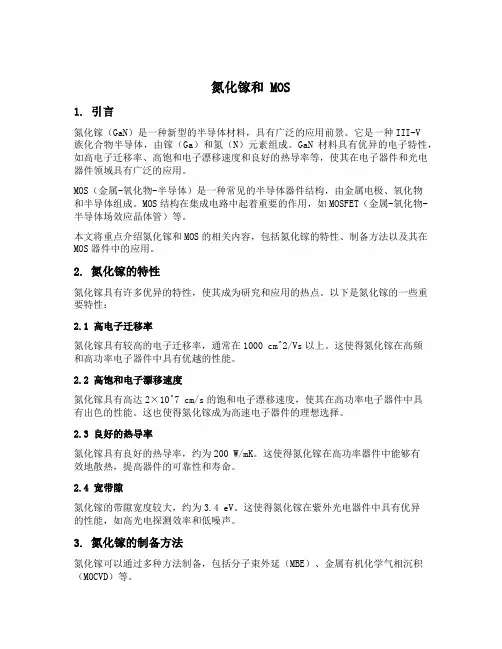 氮化镓和mos
