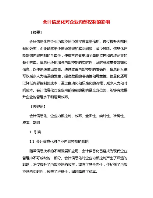 会计信息化对企业内部控制的影响