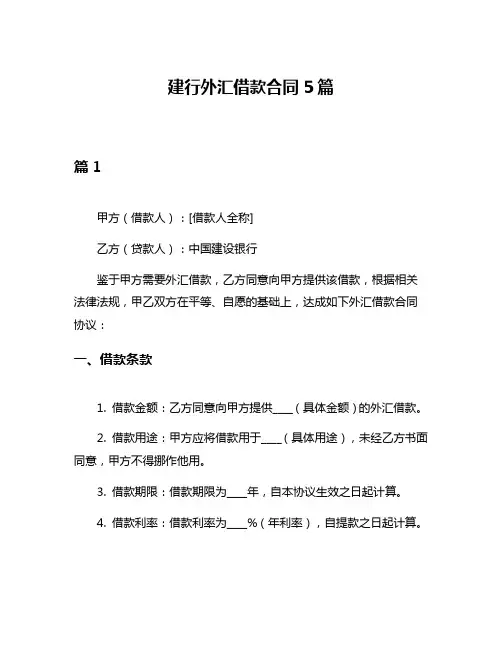 建行外汇借款合同5篇