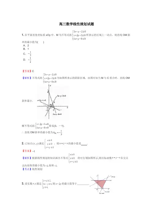 高三数学线性规划试题
