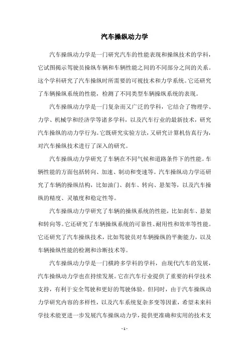 汽车操纵动力学