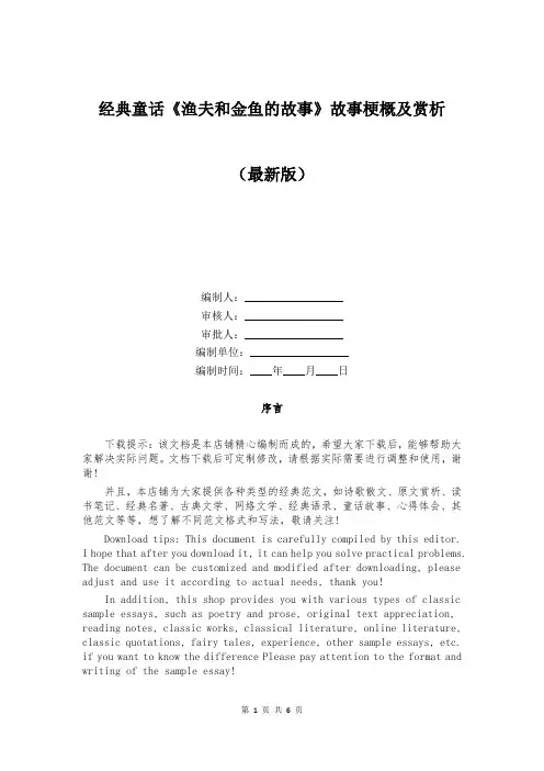 经典童话《渔夫和金鱼的故事》故事梗概及赏析
