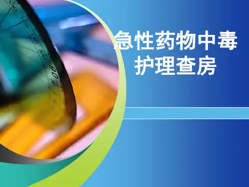 完美版课件急性药物中毒的护理