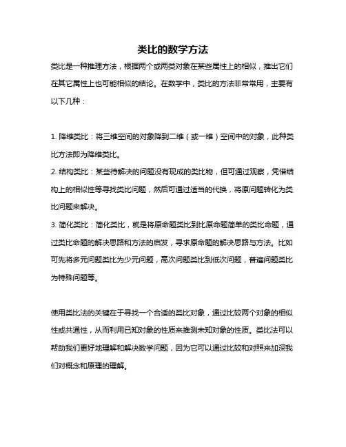 类比的数学方法