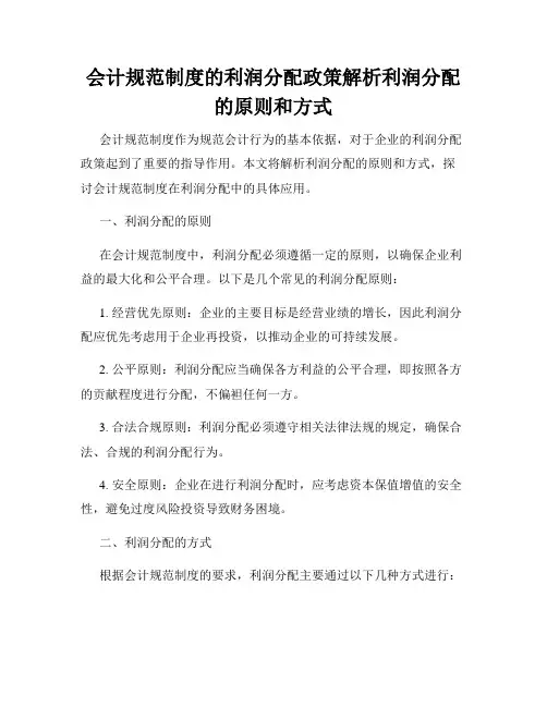 会计规范制度的利润分配政策解析利润分配的原则和方式