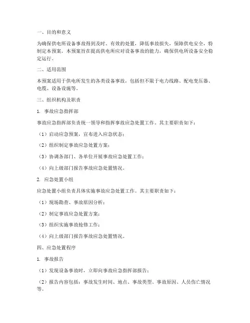 供电所设备事故应急预案