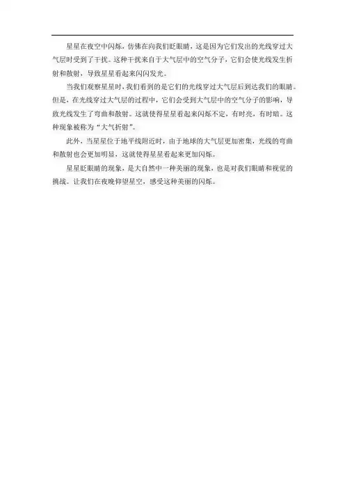 大自然真奇妙之为什么星星会眨眼睛