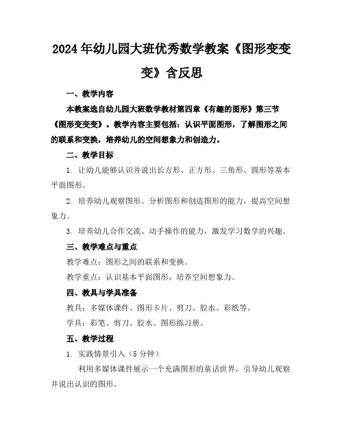 2024年幼儿园大班优秀数学教案《图形变变变》含反思