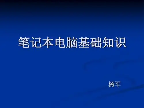 笔记本电脑基础知识
