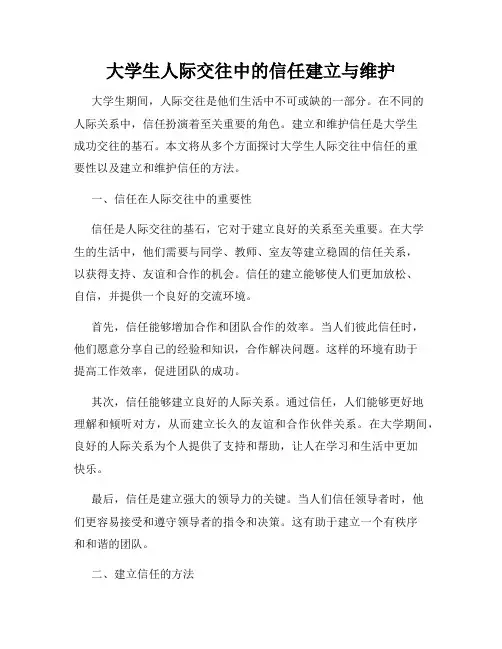 大学生人际交往中的信任建立与维护