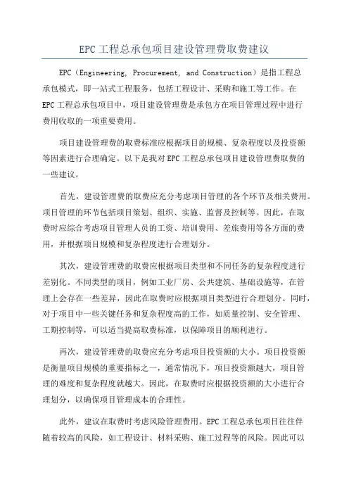 EPC工程总承包项目建设管理费取费建议