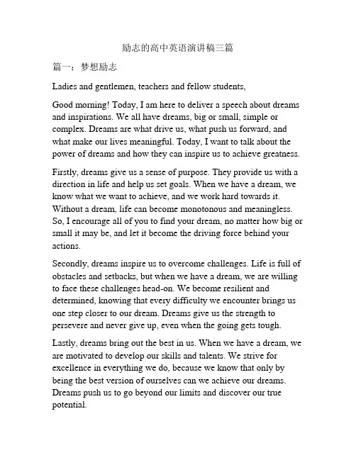 励志的高中英语演讲稿三篇