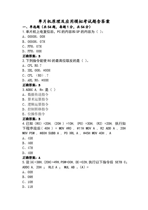 单片机原理及应用模拟考试题含答案
