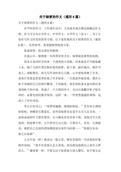 关于绿萝的作文(通用6篇)