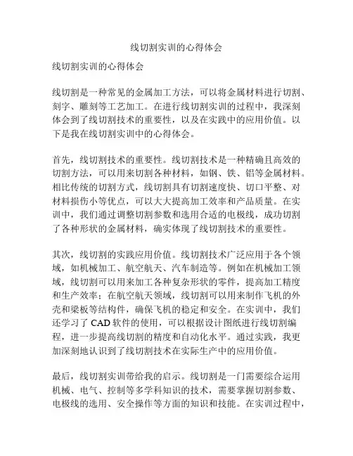 线切割实训的心得体会