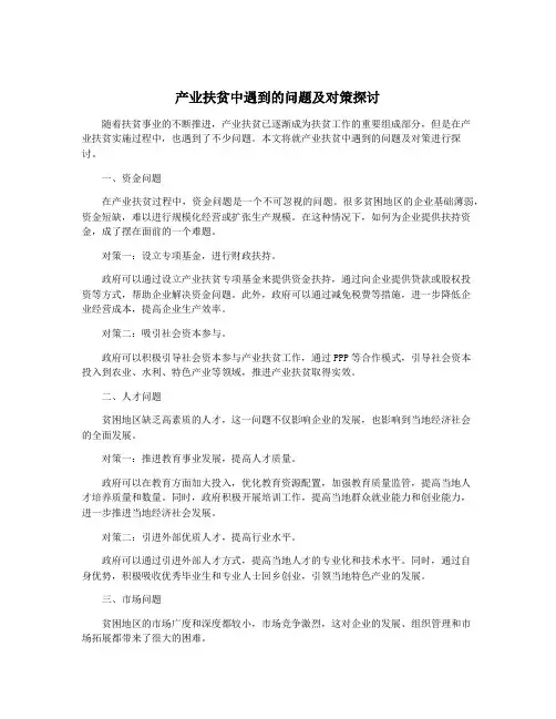 产业扶贫中遇到的问题及对策探讨
